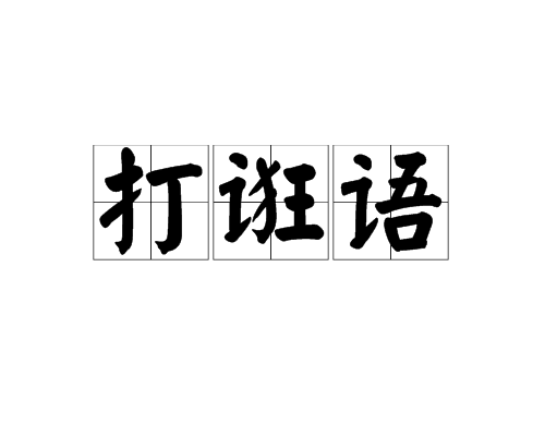 打誑語 打誑語