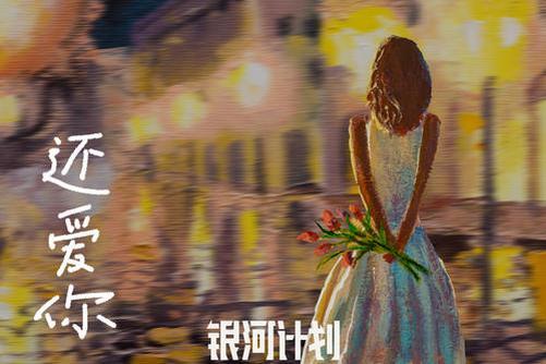還愛你(楊馥伊演唱歌曲) 還愛你(楊馥伊演唱歌曲)