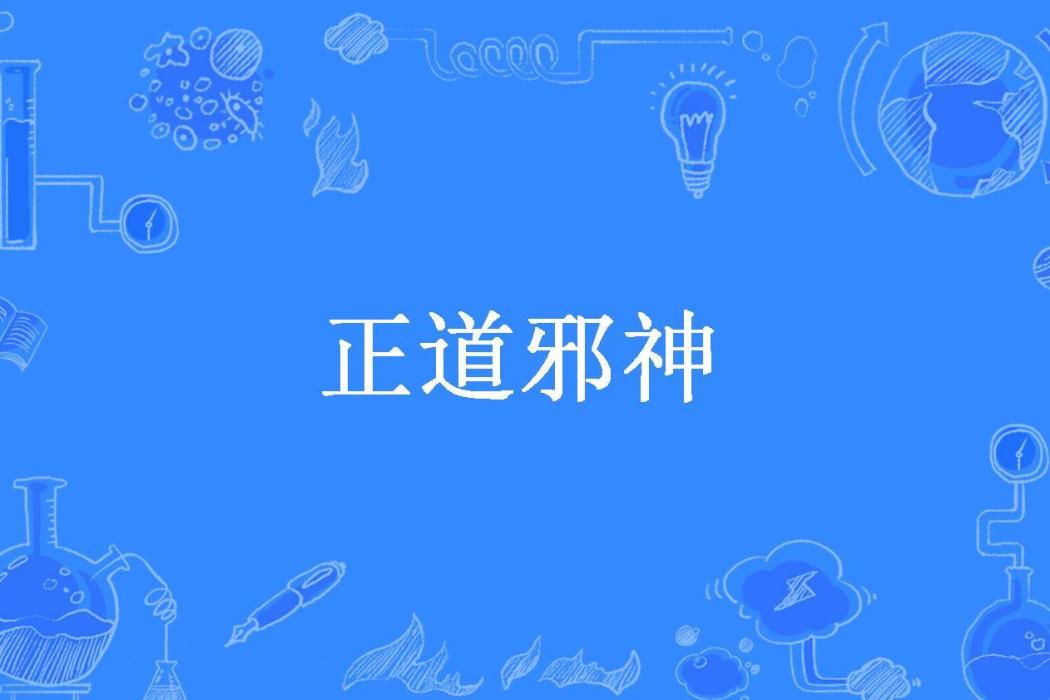 正道邪神 正道邪神