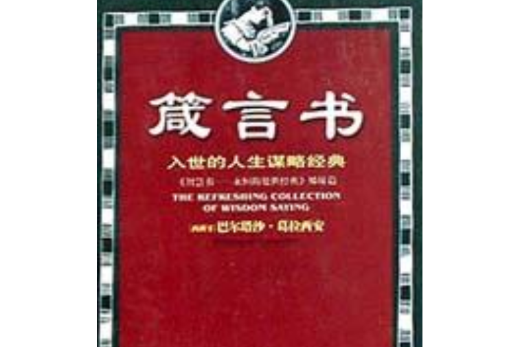 箴言書 箴言書
