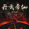 丹武帝仙 丹武帝仙