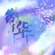 紛華迷途 紛華迷途