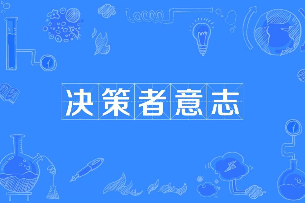 決策者意志 決策者意志