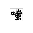 嗤 嗤