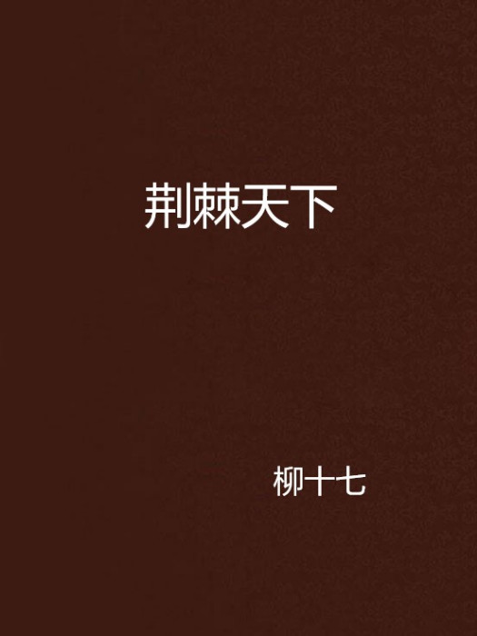 荊棘天下 荊棘天下