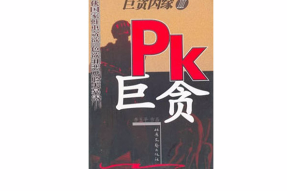 PK巨貪 PK巨貪