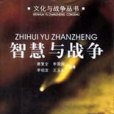 智慧與戰爭 智慧與戰爭