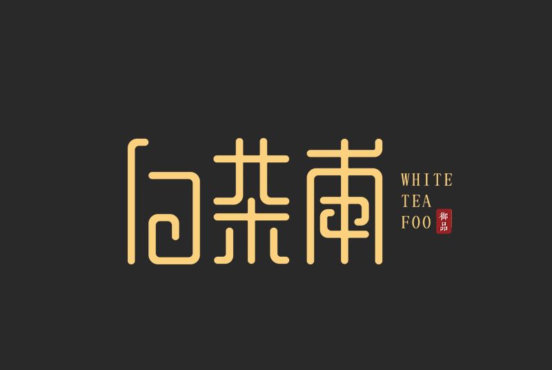 白茶甫 白茶甫