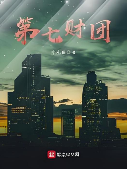 第七財團 第七財團