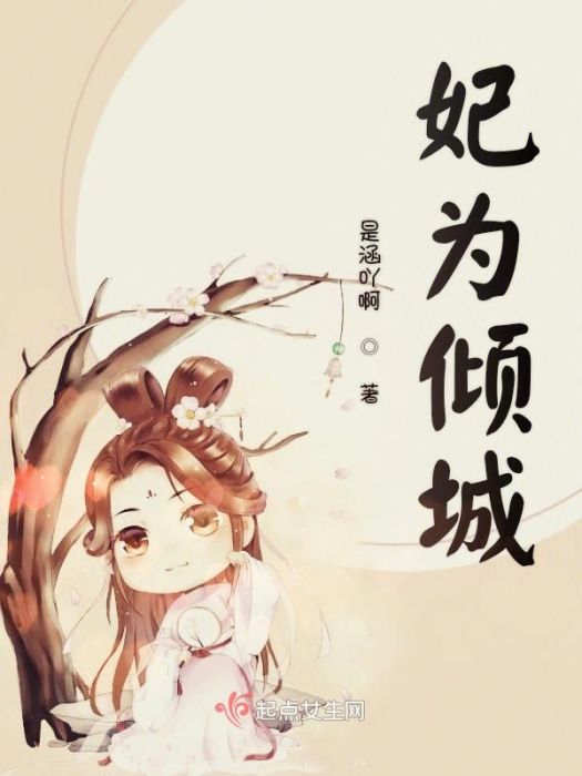 妃為傾城 妃為傾城