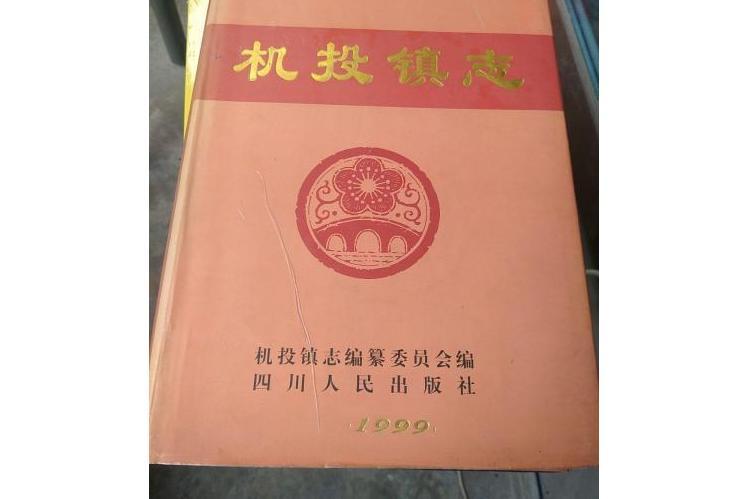 機投鎮志 機投鎮志