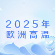 2025年歐洲高溫