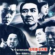 大江東去(2003年李幼斌主演電視劇) 大江東去(2003年李幼斌主演電視劇)