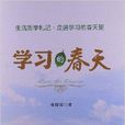 學習的春天 學習的春天