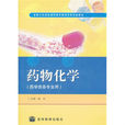 藥物化學(金學平著,化學工業出版社出版圖書) 藥物化學(金學平著,化學工業出版社出版圖書)