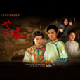 芸娘(2008年沈怡執導民國年代情感劇) 芸娘(2008年沈怡執導民國年代情感劇)