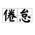 倦怠 倦怠