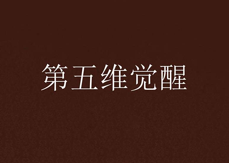 第五維覺醒 第五維覺醒