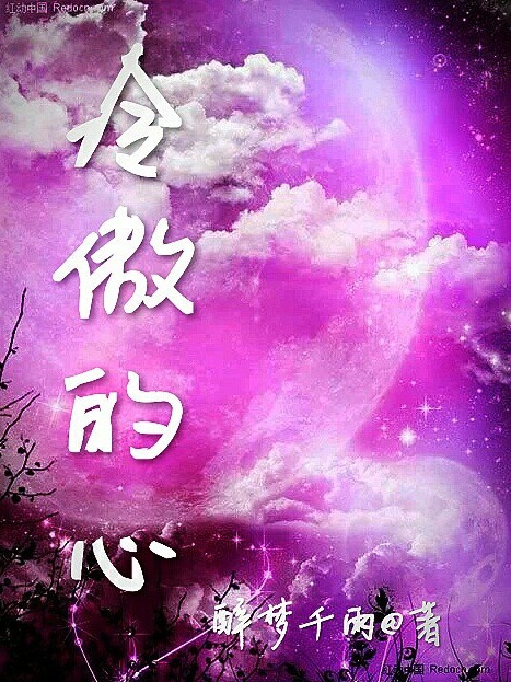 冷傲的心 冷傲的心