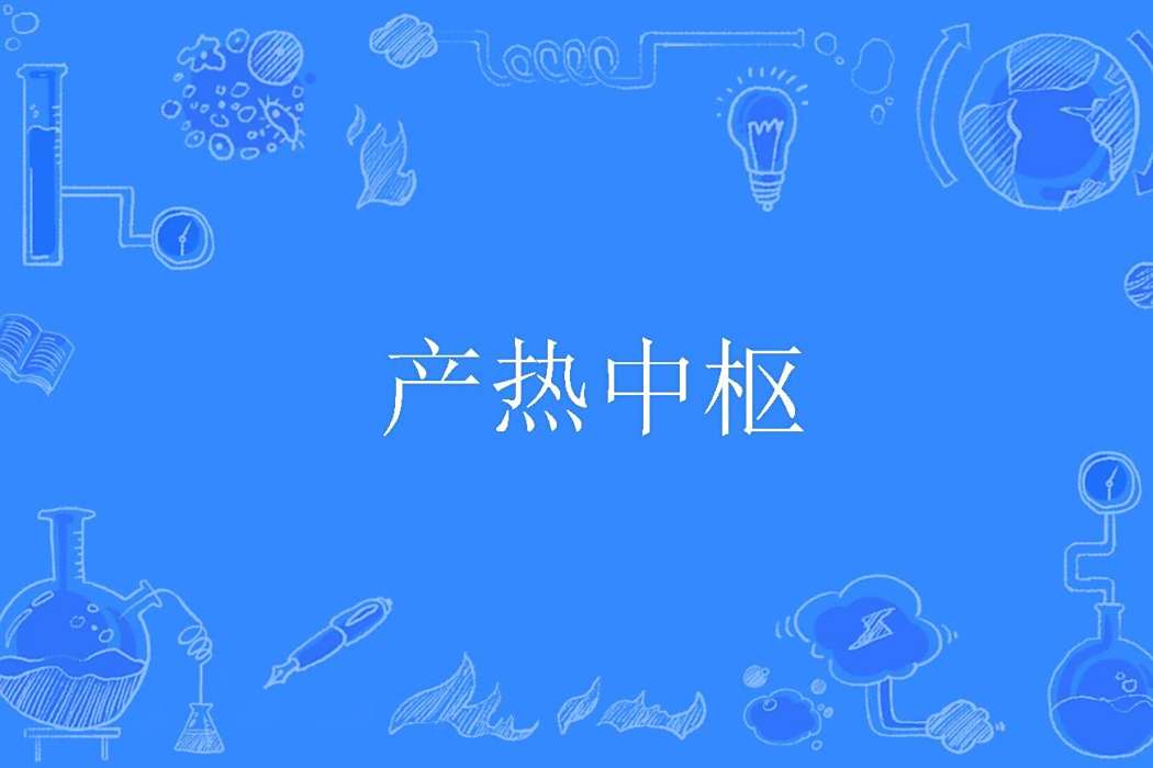 產熱中樞 產熱中樞