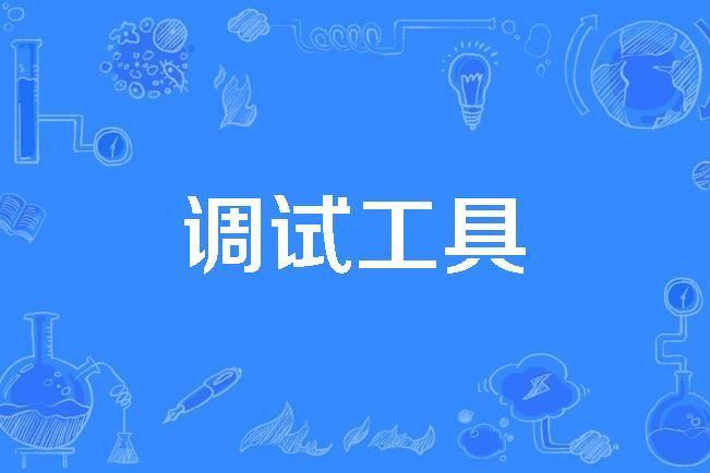 調試工具 調試工具