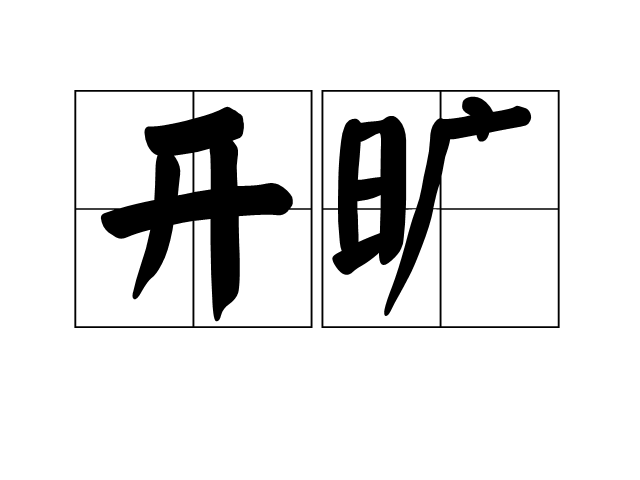 開曠 開曠
