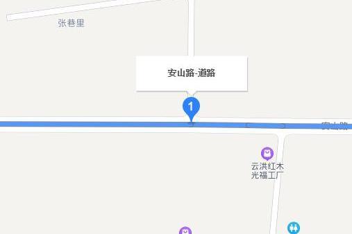 安山路 安山路