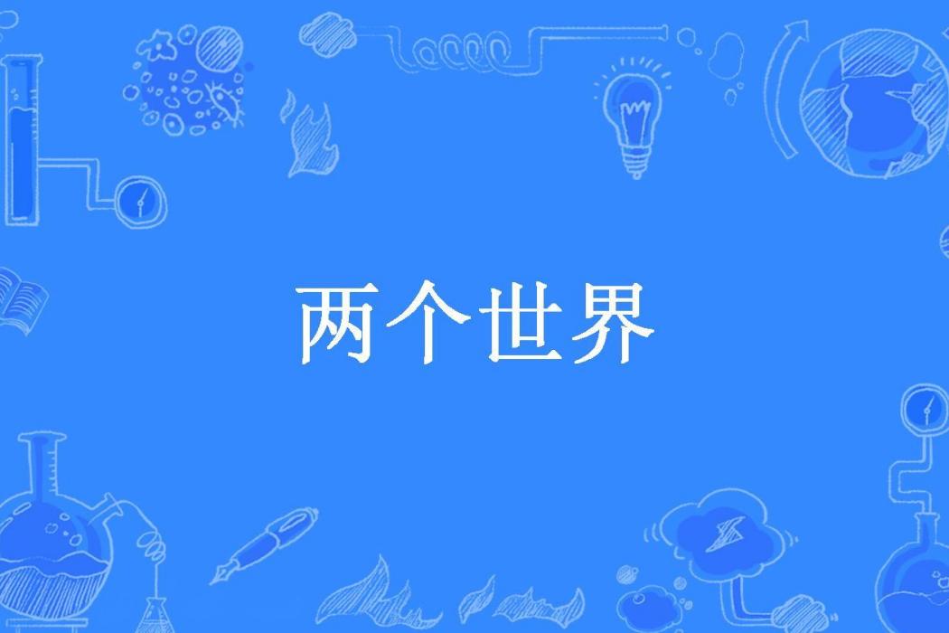 兩個世界(百變逃亡所著小說) 兩個世界(百變逃亡所著小說)