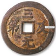 三元及第 三元及第