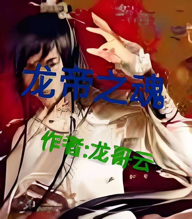 龍帝之魂 龍帝之魂