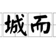 傾城而出 傾城而出