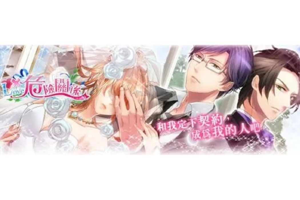 LOVE危險關係 LOVE危險關係