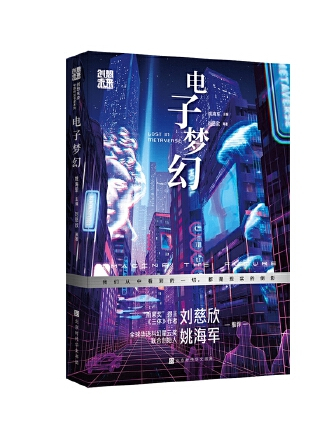 電子夢幻 電子夢幻