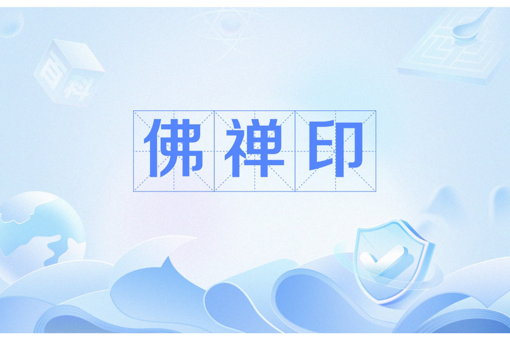 佛禪印 佛禪印