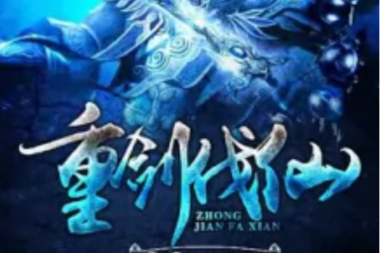 重劍伐仙 重劍伐仙