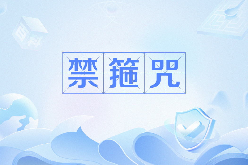 禁箍咒 禁箍咒