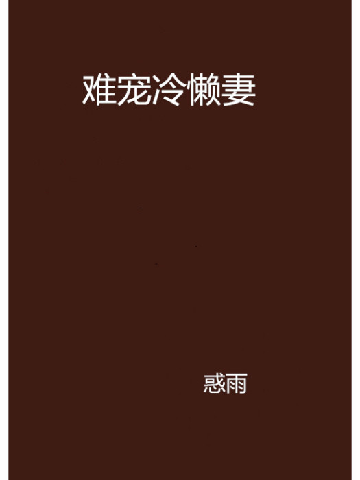 難寵冷懶妻 難寵冷懶妻