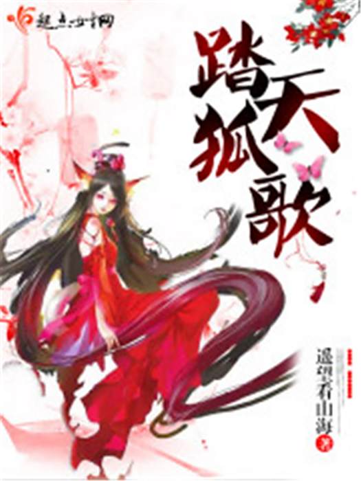 踏天狐歌 踏天狐歌