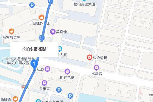 松柏東街(廣州市白雲區道路) 松柏東街(廣州市白雲區道路)