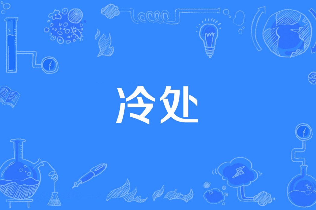 冷處 冷處