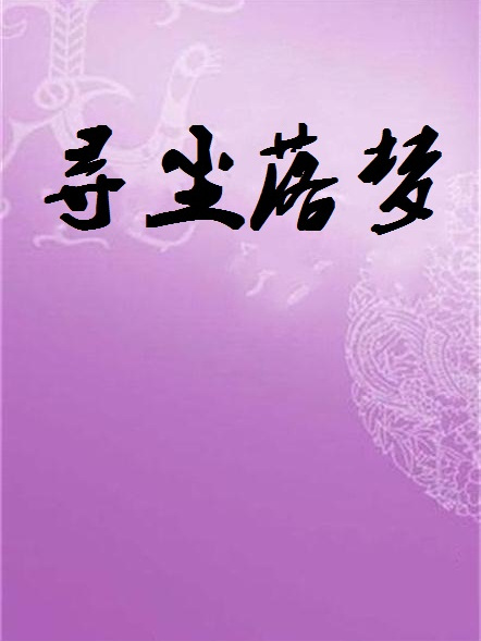 尋塵落夢