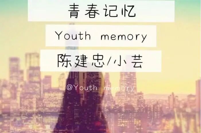 青春記憶(陳建忠和小芸演唱的歌曲) 青春記憶(陳建忠和小芸演唱的歌曲)