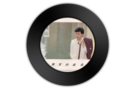 夢寐以求(李茂山演唱歌曲) 夢寐以求(李茂山演唱歌曲)