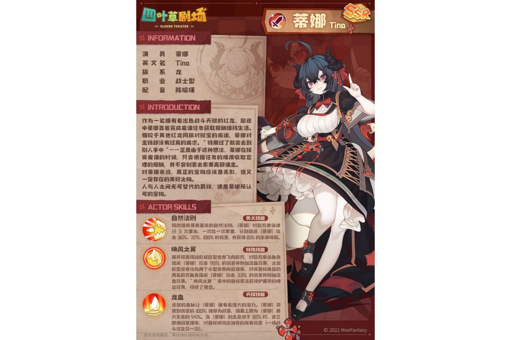 蒂娜(遊戲《四葉草劇場》中的演員) 蒂娜(遊戲《四葉草劇場》中的演員)