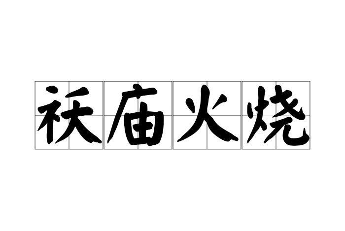 祆廟火燒 祆廟火燒