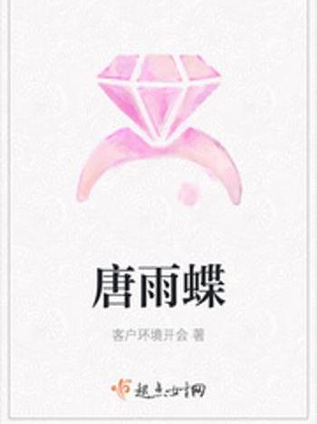 唐雨蝶 唐雨蝶