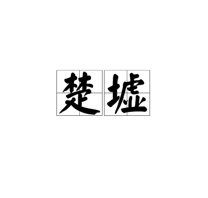 楚墟(漢語辭彙) 楚墟(漢語辭彙)