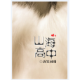 山海高中(《山海高中》作者語笑闌珊) 山海高中(《山海高中》作者語笑闌珊)