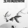 玉琉璃田傾傾 玉琉璃田傾傾
