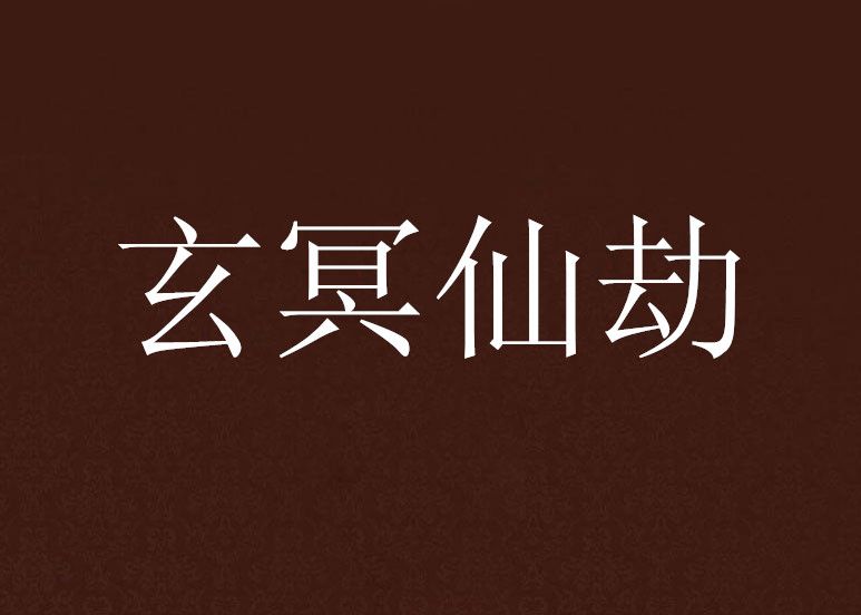 玄冥仙劫